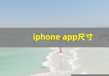 iphone app尺寸